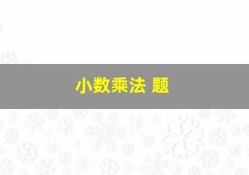 小数乘法 题